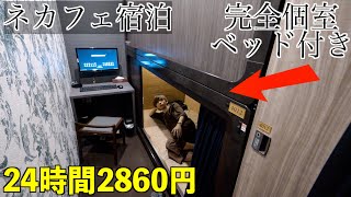 【ネカフェ24時間生活！】24時間で2860円！完全個室ベッド付きネットカフェに泊まってみた。 [upl. by Tamas543]