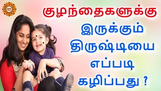 குழந்தைக்கு திருஷ்டி சுத்தி போடுவது எப்படி  kulanthaiku thirsti suthi poduvathu eppadi [upl. by Eltsyrk]