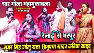 Samar Singh Golu Raja Anupma Yadav Kavita Yadav  चार गोला महामुकाबला रेलाई से भरपुर  Molnapur [upl. by Aryhs730]