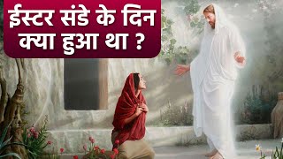 Easter Sunday 2023 Date ईस्टर संडे क्या होता है  What Happened On Easter Sunday  Boldsky [upl. by Fennelly]