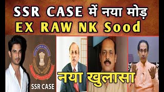 SSR CASE में नया मोड़ बातचीत के दौरान EX RAW NK SOOD का खुलासा [upl. by Ainnet]