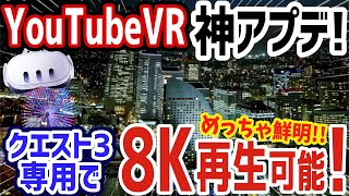 【メタクエスト3専用】YouTubeVRアプリが神アプデで8K再生に対応したので試してみたら感動するくらい鮮明になってた！【Meta Quest 3】 [upl. by Haff]