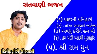 Gujariti Bhajan  ગુજરાતી ભજન  Desi Bhajan  દેશી ભજન  Dilip Giri  bhajan santvani [upl. by Yenitirb]