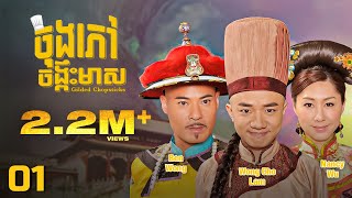 TVB ចុងភៅចង្កឹះមាស 0125  រឿងភាគហុងកុង និយាយខ្មែរ  TVBCambodiaRomanceComedy  Gilded Chopsticks [upl. by Dnalyram732]