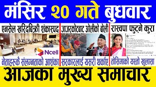 Today news 🔴 nepali news  aaja ka mukhya samachar nepali samachar live  Mangsir 20 gate 2080 [upl. by Tal141]