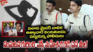 పలాసమైనర్ బాలిక నిందితులను Palasa SP Maheshwar Reddy Press Meet Over Palasa Gs Incident Case TOne [upl. by Ecinaj]