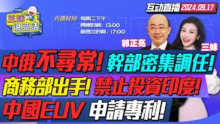 CC字幕  重大突破中國EUV光刻技術申請專利上海微電子立大功  IMF重返俄羅斯中國南方幹部罕見調任東北  傳中國商務部 限制電車投資印度三妹说亮话 [upl. by Kenley]