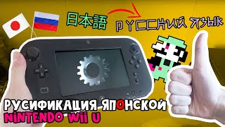 Русификация Японской Nintendo Wii U Инструкция [upl. by Alansen929]