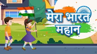 Mera Bharat Mahan  Independence Day 15 August  Republic Day 26 January  मेरा भारत महान [upl. by Anilas]