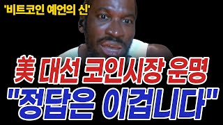 24년도 하반기 비트코인 역대 핵폭탄이 터지는 이유 [upl. by Annoif]