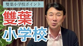 【雙葉小学校】双葉小学校 の小学校受験！これだけポイント！お受験面接の教科書 [upl. by Datha]