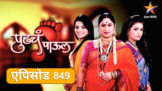 Pudhcha Paaul पुढचं पाऊल Full Episode 849करण हरवल्याने कल्याणी अस्वस्थ [upl. by Hanforrd]