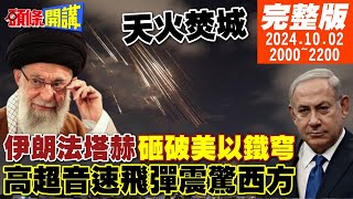 【頭條開講】北京警告中國人快撤伊朗法塔赫天火焚城砸破美以鐵穹防衛網高超音速飛彈西方震驚但是沒打準 20241002 完整版 頭條開講HeadlinesTalk [upl. by Steddman]