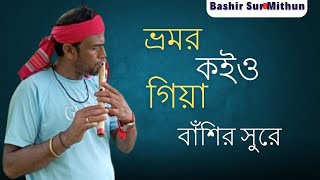 ভ্রমর কইও গিয়া বাঁশির সুরে  Bhromor Koiyo Giya Bashir Sure  Bashir Sur  Cover By Mithun [upl. by Luas]