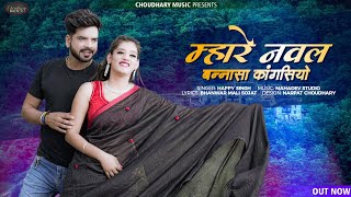 New Rajasthani Song 2022  म्हारे नवल बन्नासा रो कांगसियो  Happy Singh  Priya Gupta  Choudhary [upl. by Eisteb604]