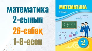 Математика 2сынып 26сабақ 19есептер [upl. by Bijan]