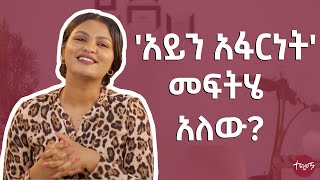 ከ አይን አፋርነት መላቀቂያ መንገዶች  Techawach [upl. by Pamelina]