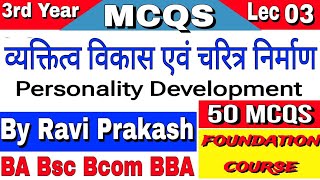 Lec 03 व्यक्तित्व विकास एवं चरित्र निर्माण । personalitydevelopment mcqs foundation 3rdyear [upl. by Alphard]