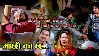 नया पारिवारिक गीत New Comedy song 2017  Machhi Ka Chha  Saroj Lamichhane amp Sapana Gurung [upl. by Charlie888]