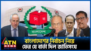 বাংলাদেশের নির্বাচন নিয়ে ফের যে বার্তা দিল জাতিসংঘ  BD Election  BD Politics  UN  ATN News [upl. by Adimra132]