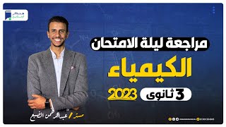 مراجعة ليلة الامتحان كيمياء 3 ثانوي 2023  المراجعة النهائية [upl. by Hezekiah647]