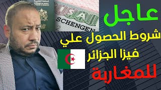 عاجل المغاربة المهتمين بفيزا الجزائر هادي هي الوثائق المطلوبة للحصول عليها [upl. by Ithaman]