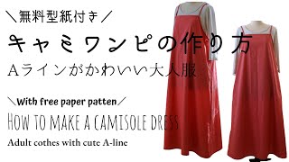 キャミワンピースの作り方【無料型紙】Aラインがかわいいエプロンにもなる大人服 [upl. by Tunk492]