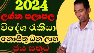 2024 ලග්න පලාපල හරියටම  isurulanka  sinhala lagna palapla  Horoscope For 2024  sinhala astrology [upl. by Burr]