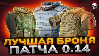 ЛУЧШАЯ БРОНЯ ПАТЧА 014 • ТАРКОВ • Escape from Tarkov [upl. by Anillehs955]