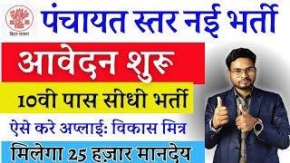 पंचायत मैट्रिक पास सीधी भर्ती आवेदन शुरू ऐसे करे अप्लाई मिलेगा 25 हज़ार महीना  Vikas Mitra Vacancy [upl. by Aramo]