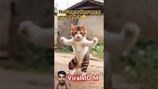 বিয়ে করবো বিয়ে করবো মনের খুশিতে😄biye korbo biye korbo moner Khushi teshortvideos viralvideos🙏 [upl. by Itnahsa]