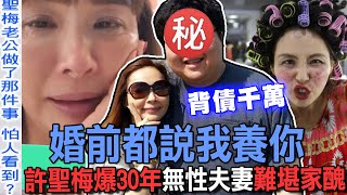 婚前都說我養你！許聖梅爆30年無性夫妻難堪家醜！曾為愛扛下千萬負債無怨無悔！老夫老妻「驚人關係」終於不藏了！【新聞挖挖哇】 [upl. by Naot]