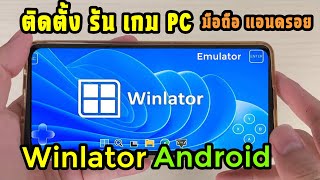 วิธีติดตั้ง Winlator 80 PC Emulator บนมือถือ แอนดรอย [upl. by Barnet]