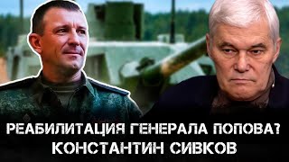 Константин Сивков  Реабилитация Генерала Попова  Революция и частная собственность [upl. by Isadore]