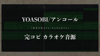 【新曲】アンコールYOASOBI カラオケ音源作ってみた [upl. by Humph]