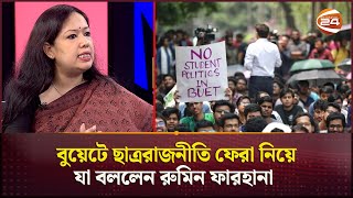 বুয়েটে ছাত্ররাজনীতি ফেরা নিয়ে যা বললেন রুমিন ফারহানা  BUET  Student Politics  Rumin Farhana [upl. by Nyliahs]