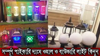 পাইকারী দামে গার্ডেন লাইট কিনুনGate Light [upl. by Adlitam663]