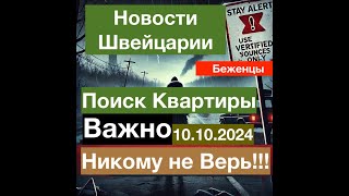 Важно Ваша жизнь в опасности и что нужно знать Новости Швейцарии 10102024 [upl. by Leak]