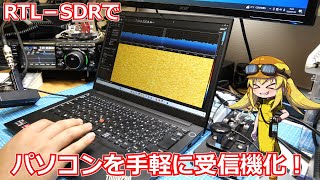 【受信機】RTLSDRを利用して5000円台でPCを広帯域受信機にしよう！【無線】 [upl. by Gothurd]