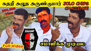 Jolochips🔥  கதறி அழுத அருண்குமார்  உலகில் ரொம்ப காரமான சிப்ஸ்🥵  Full video  முடியலடா சாமி🙏 [upl. by Ardnossac]