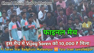 Final मैच🔥Soren Star Badghutu Maheshpur🆚Tata Steel Jamshedpur🔥Vijay को मिला दस हजार🔥at Gokhulpur [upl. by Rogerg]