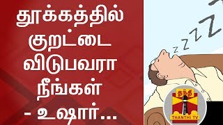 தூக்கத்தில் குறட்டை விடுபவரா நீங்கள்  உஷார்  Snoring  Thanthi TV [upl. by Assiralc]