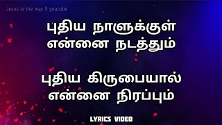 Puthiya Naalukkul Ennai Nadathum  புதிய நாளுக்குள் என்னை நடத்தும்  song lyrics [upl. by Aloisius]