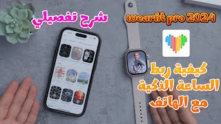 كيفية ربط الساعة الذكية مع الهاتف لإستقبال الإشعارات والرسائل والمكالمات شرح wearfit pro 2024 [upl. by Ninel]