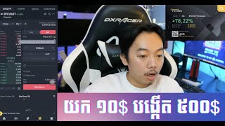 ពី 10 ទៅ 500 នៅក្នុង Futures Trade នៃ Binance  របៀបប្រើ Futures Trade នៅក្នុង Binance [upl. by Leandro]