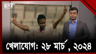 খেলাযোগ ২৮ মার্চ  ২০২৪  Khelajog  Sports News  Ekattor TV [upl. by Rozalin]