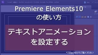 Premiere Elements 10 テキストアニメーションを設定する [upl. by Giff]