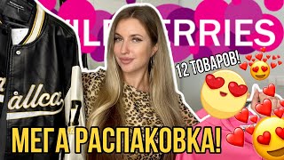 😍МЕГА РАСПАКОВКА С ВАЙЛДБЕРИС😍ОДЕЖДА С ПРИМЕРКОЙ😍БЮДЖЕТНЫЕ НАХОДКИ😍КОСМЕТИКА БЬЮТИ ПАРФЮМ😍 [upl. by Aihsei]