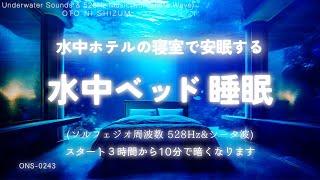 【睡眠用BGM・水の音 睡眠・睡眠導入】水中ホテルのベッドで安眠する 睡眠 音楽  シータ波 睡眠  ASMR 睡眠 水  水中 音  528Hz 睡眠  勉強 音楽ONS0243 [upl. by Nitsugua]