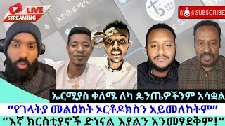 በታሪክ ታይቶ የማይታወቅ የስምምነት ውይይት ከጴንጤ ጋርገላትያ ለአይሁድ እንጂ ለኦርቶዶክስ አይጠቀስም [upl. by Nahoj]